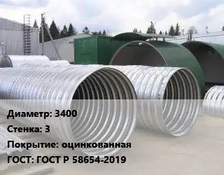 Труба гофрированная спиральновитая 3400 s=3 оцинкованная ГОСТ: ГОСТ Р 58654-2019